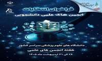 انتخابات شوراهای مرکزی انجمن‌های علمی دانشجویی دانشگاه‌های علوم پزشکی